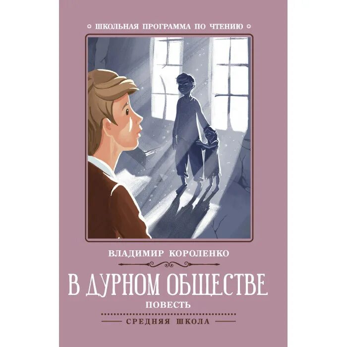 В дурном обществе книга. Книжка в дурном обществе. В дурном обществе короленко аудиокнига в сокращении