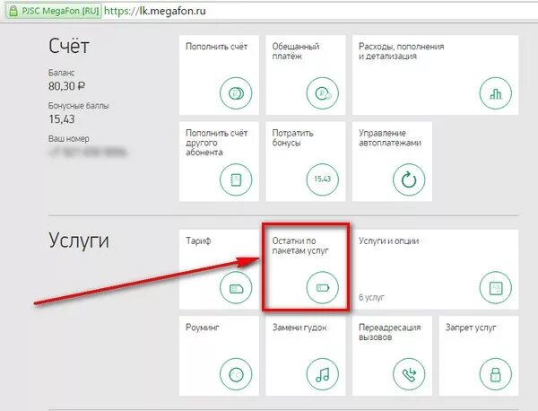 Проверить остаток трафика мегафон. Баланс МЕГАФОН. Проверить баланс МЕГАФОН. Как проверить баланс на мегафоне. Проверка баланса МЕГАФОН.