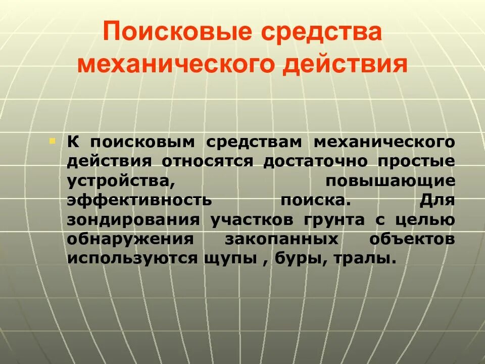 Механические действия. Поисковые средства механического действия. Поисковые технические средства. Поисковые средства механического действия пример. Поисковые технические средства ОВД.