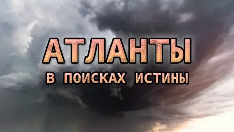 В поисках истины