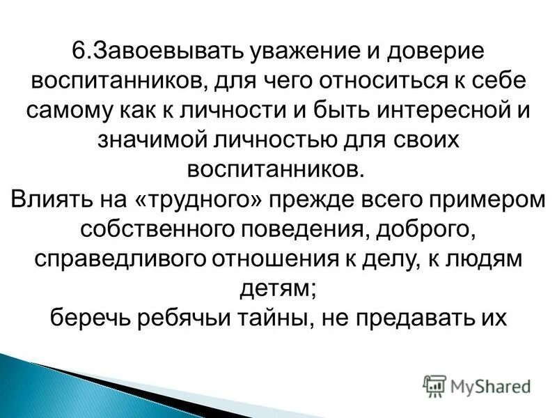 Что же такое уважение. Как завоевать доверие учеников. как добиться уважения. как завоевать доверие. уважение к людям есть уважение к самому себе.