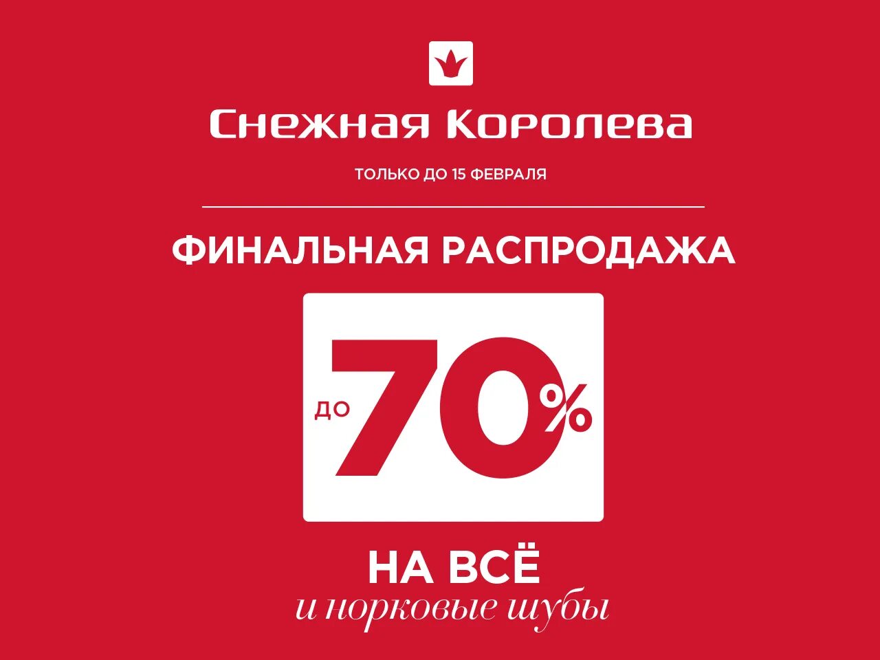 Скидки в снежной королеве сегодня. Финальная распродажа. финальные скидки. финальные скидки до 70. финальная распродажа -70%.