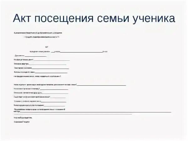Акт посещения семьи классным руководителем