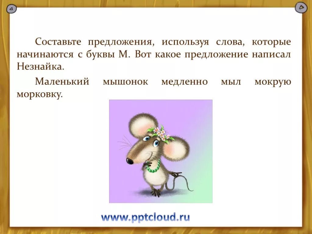 Слово на ея начинается. Предложения которые начинаются с одной буквы. Составление предложений начинающихся с одной буквы. Предложение вае на одну букву. Предложение на букву м все слова.