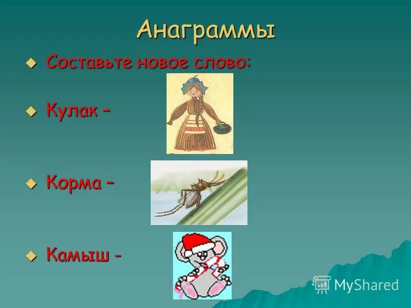 уклон анаграмма. анаграмма к слову кулак. анаграмма среда. анаграмма к слову кулак. анаграмма примеры.