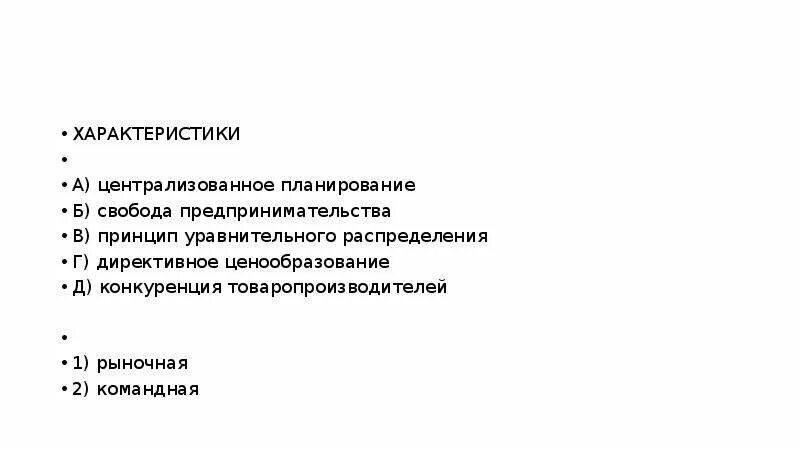 Централизованное государственное планирование. Централизованное планирование какая экономика. Централизация планирования это. Рыночная экономика централизованное планирование. Установите соответствие между характеристиками свободное ценообразование