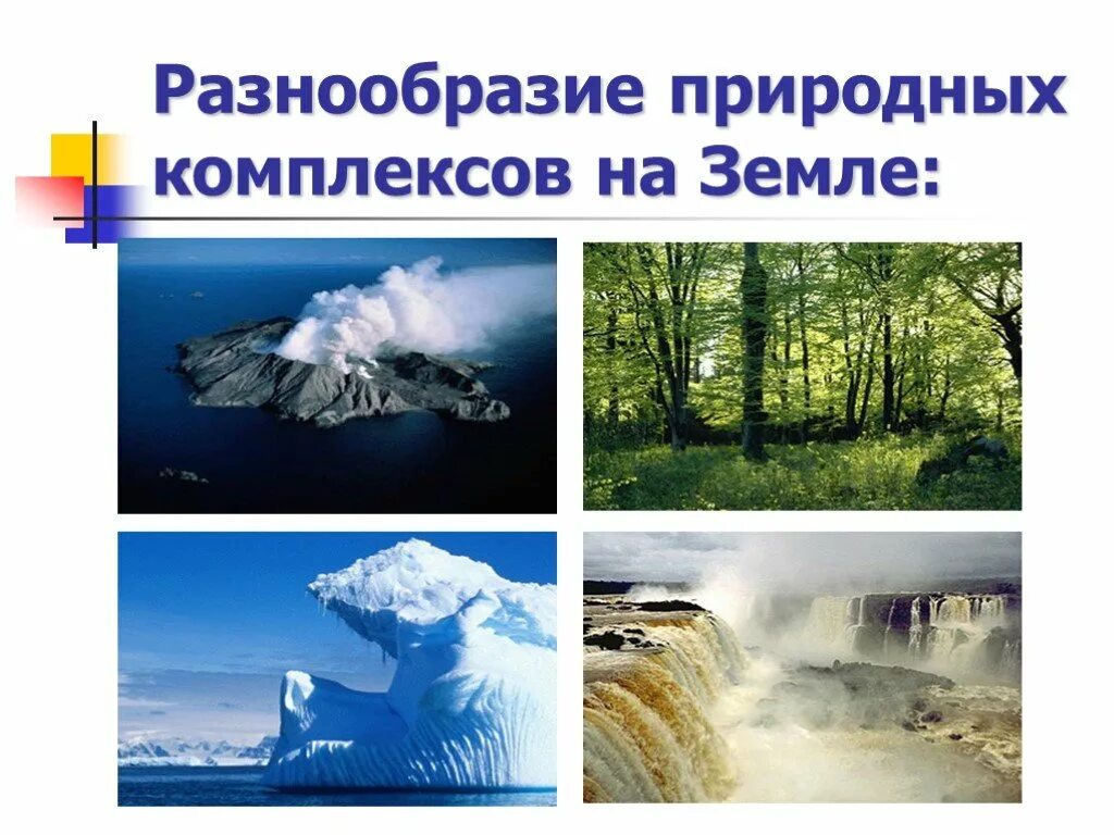 Порядок природных комплексов начиная с самого большого. Природные комплексы. Природные комплексы земли. Природное многообразие. Разнообразие природных комплексов России.