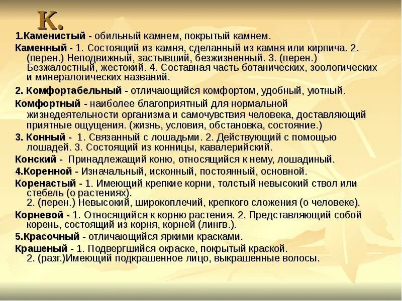 Постоянно основной. Коренные и корневые паронимы. Корневой пароним. Коренастый пароним. Каменистый каменный паронимы.