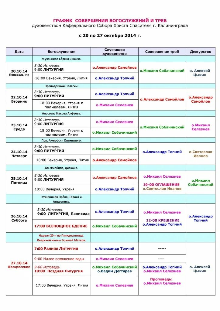 расписание богослужений. расписание служб в храме христа спасителя в москве. ильинский храм таганрог расписание богослужений. храм христа спасителя расписание богослужений. службы в храме христа спасителя калининград расписание.