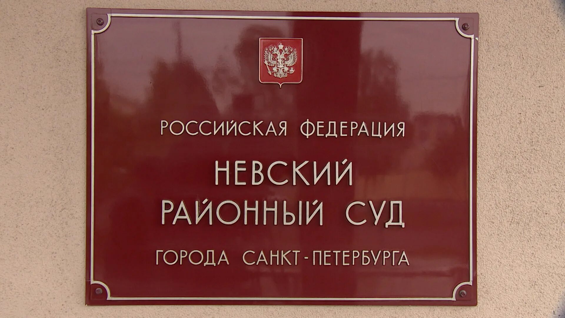 Сайт судей спб. Районный суд Невского района СПБ. Суд в Невском районе Санкт-Петербурга.