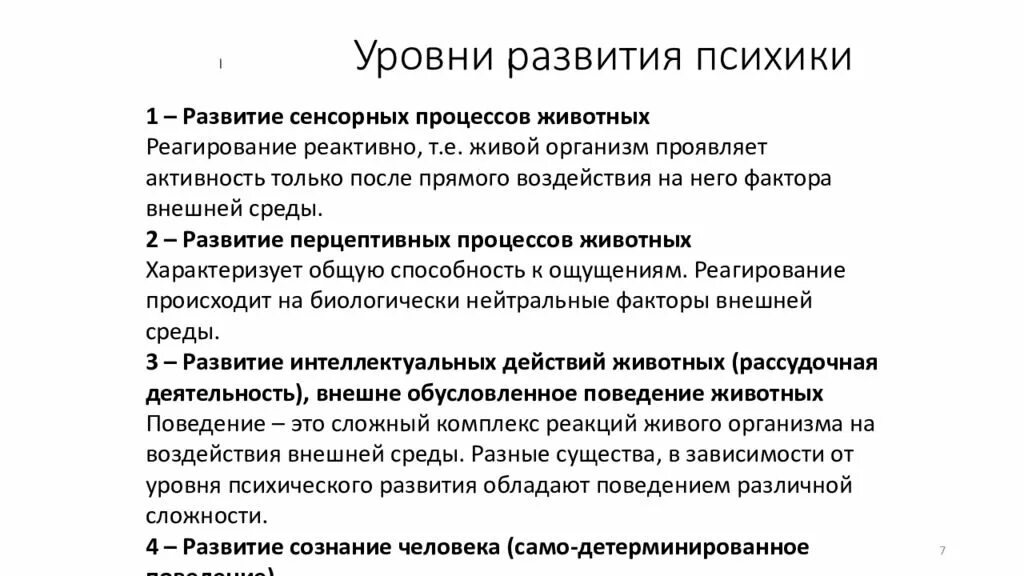 4 Стадии развития психики. 4 Стадии развития психики человека. Уровни развития психики. Схема развития психики у человека.