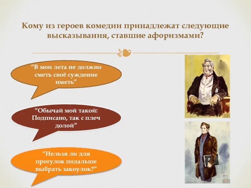 Подписано так с плеч долой. Обычай мой такой горе от ума. В Мои лета не должно сметь своё суждение иметь. Сметь свое суждение иметь.