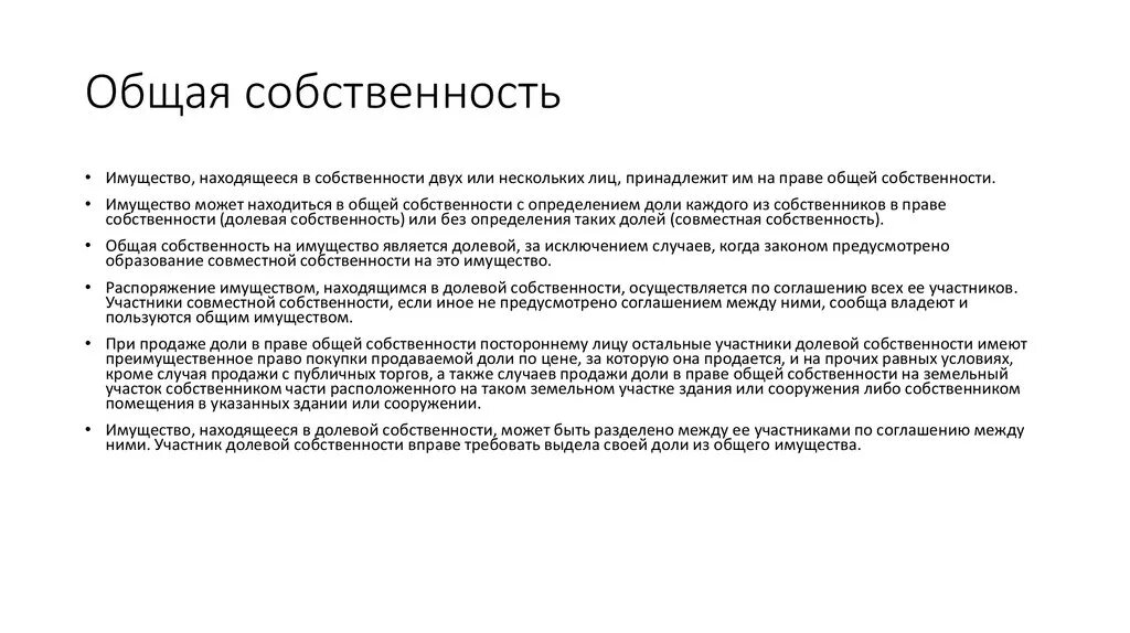 Общая совместная собственность. Участники общей собственности. Общая долевая собственность. Общая долевая и совместная собственность.