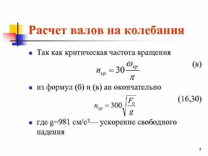 Скорость оборота формула. Определить частоту вращения вала формула. Угловая скорость вращения вала двигателя формула. Как найти частоту вращения вала электродвигателя. Формула расчета угловой скорости вращения.