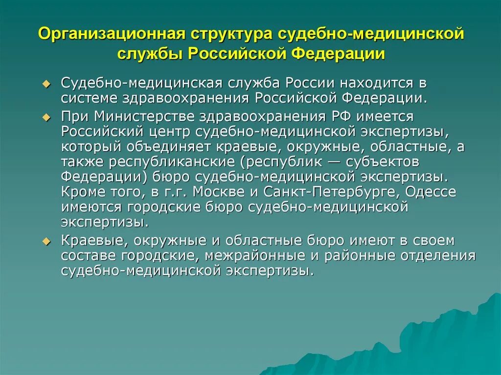 Медицинские экспертные учреждения. Структура судебно-медицинской службы в РФ. Структура судебно медицинской экспертизы. Структура судебно-медицинской экспертизы в РФ. Организационная структура службы судебно-медицинской экспертизы.