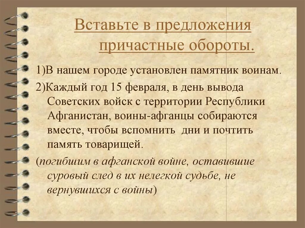 15 предложений причастие. Вставить в предложение причастный оборот. Понятие о причастном обороте. 1. Понятие о причастном обороте. Понятие о причастном обороте 7 класс.