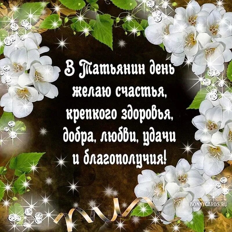 Последний день татьяны. Татьянин день открытки с поздравлениями. Поздравление с Татьяниным днем красивое. Поздравления с днём Татьяны. Татьянин день поздравление Татьяне.