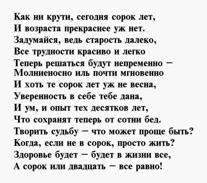 Сорок лет поэты. Сорок лет стихи. Стих про 40 лет женщине. Стихи про 40 лет стихи. Стих красивый на сорок лет.