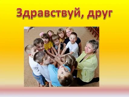 Игры приветствие в круге