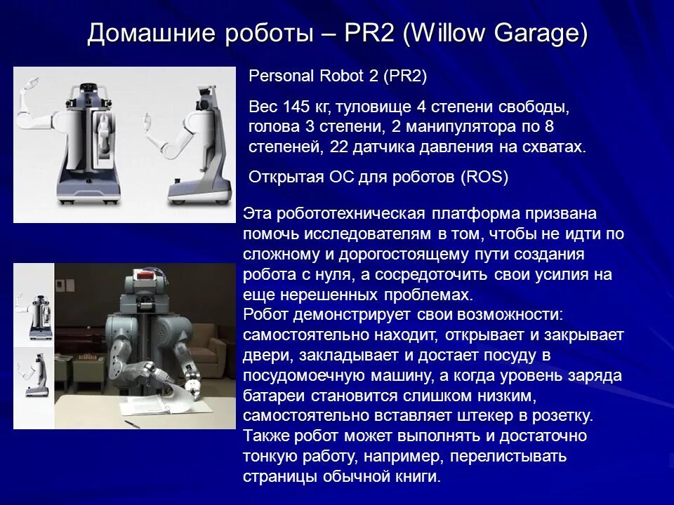Презентация на тему роботы. Домашние роботы pr2 Willow Garage. Сообщение на тему роботы. Доклад на тему роботы. Сообщение про робототехнику