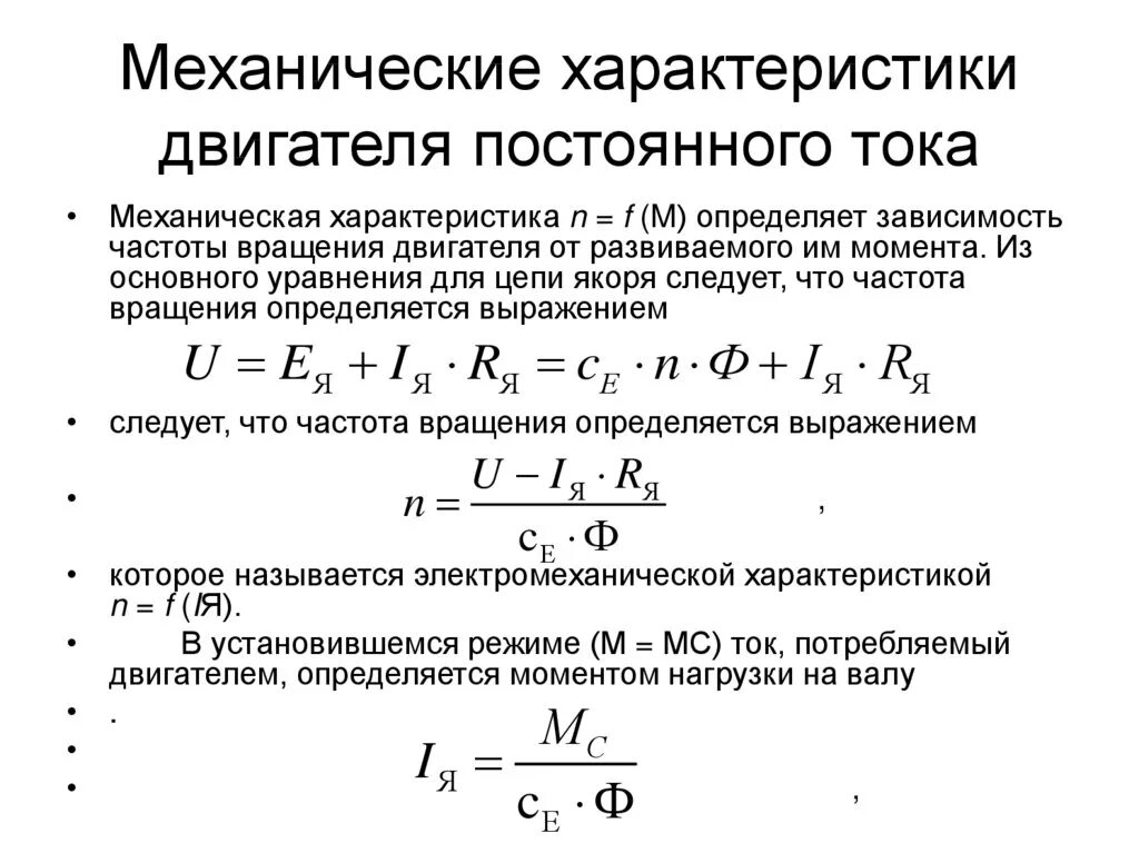 Коэффициент нарастания. Построение механической характеристики двигателя постоянного тока. Параметры двигателя постоянного тока. Уравнение электродвигателя постоянного тока. Расчет электродвигателя постоянного тока.