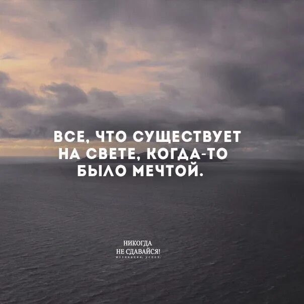 Будь доброй и верь в добро. Цитаты чтобы не сдаваться. Никогда не сдавайся мотивация. Никогда несдавайс мотивация. Не сдавайся цитаты.