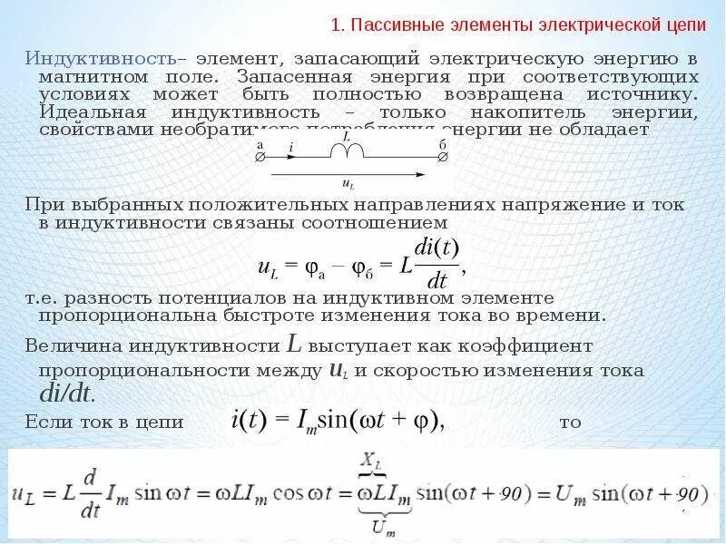 Индуктивность равна. Энергия запасенная в индуктивности. идеальный индуктивный элемент. энергия запасаемая индуктивным элементом. индуктивность компонент.