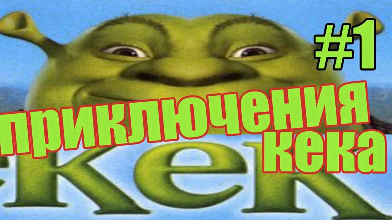 Номера кек. Кек. шрек кек. кек обои. кек монет.