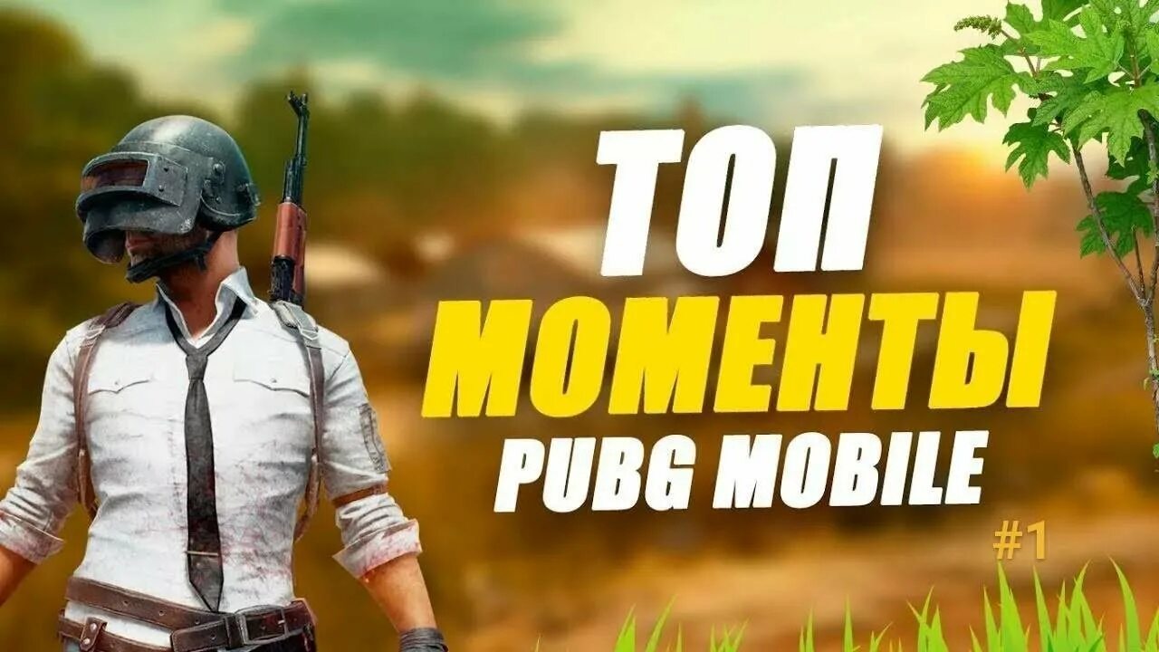 Превью мобайл. PUBG mobile топ 1. ПУБГ мобайл смешные моменты. Топ моменты ПАБГ мобайл. PUBG mobile превью.