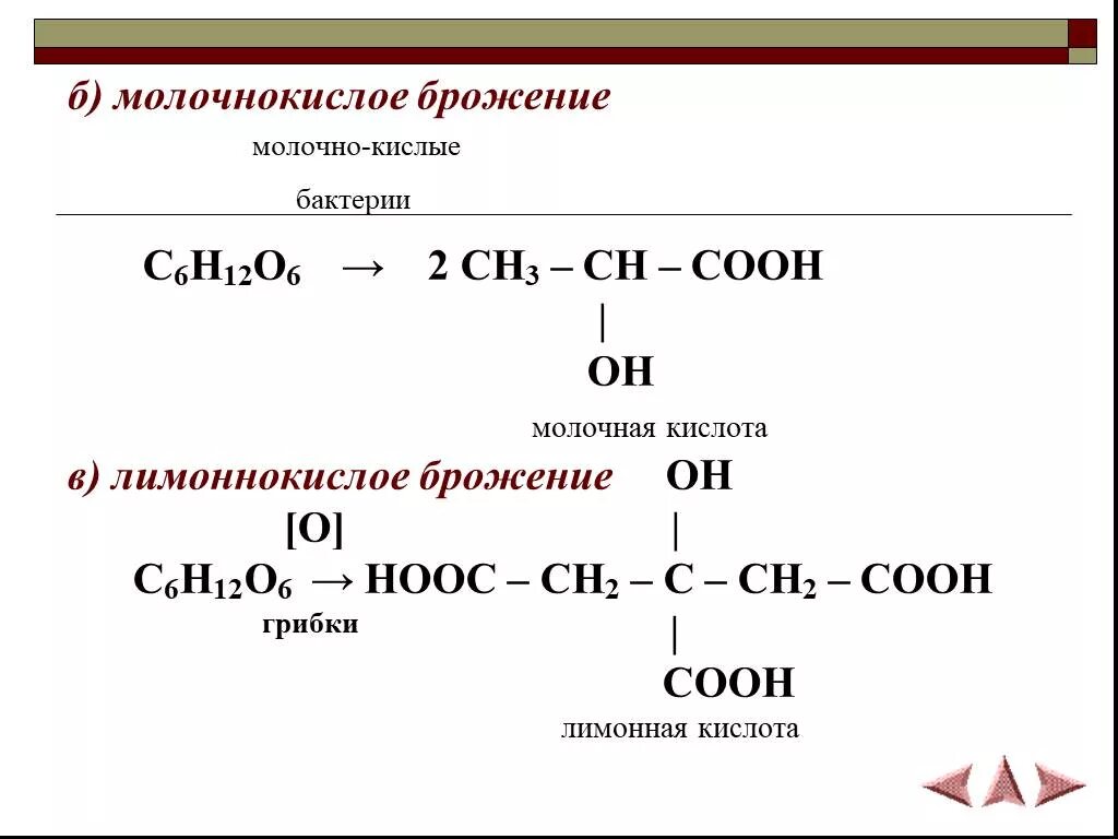 Молочнокислое брожение глюкозы уравнение. Реакция брожения молочной кислоты. Молочнокислое брожение Глюкозы формула. Молочнокислое брожение формула. C6h12o6 молочнокислое брожение.