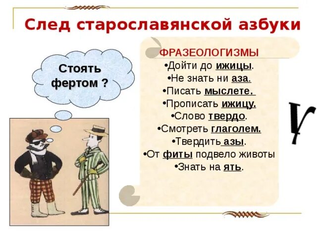 Что в переводе означает слово to fit. Фразеологизм прописать ижицу. Фразеологизмы про письменность. Поговорка знать на ять. Фразеологизм знать.