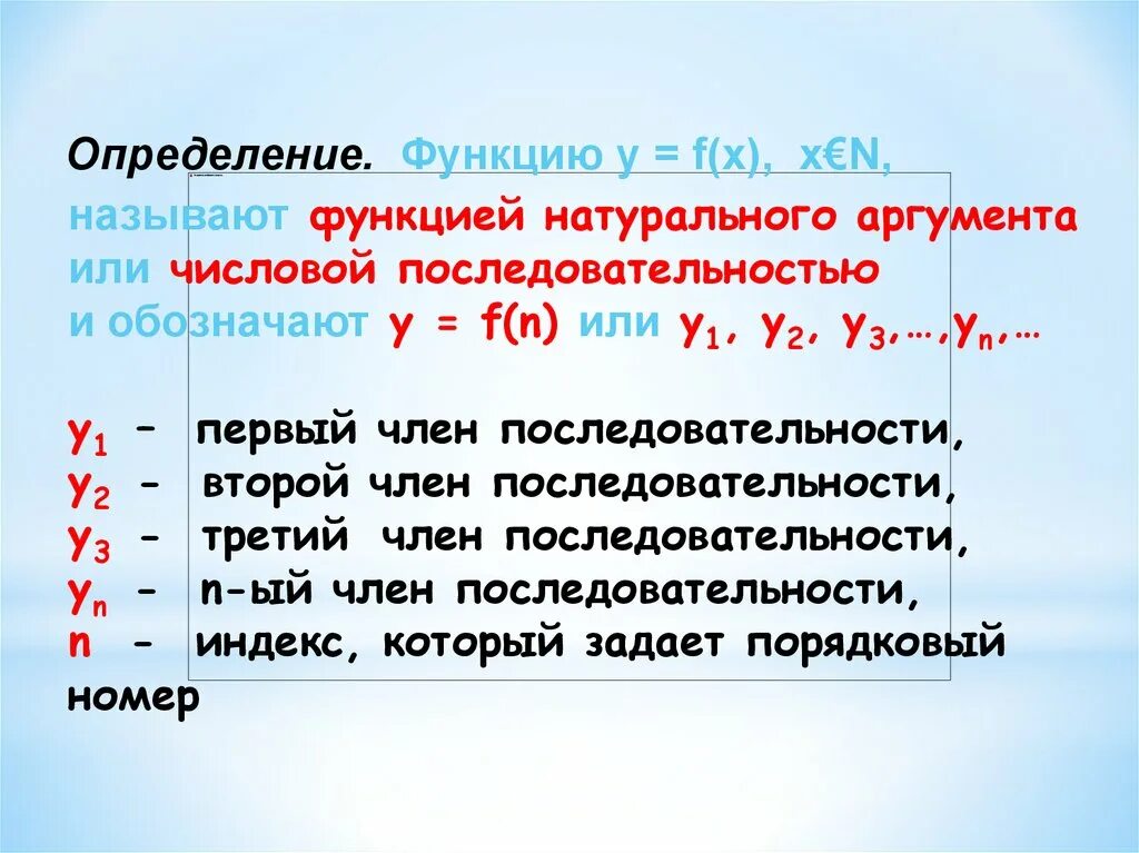 Произведения n n называют. Последовательность это функция натурального аргумента. Числовая последовательность это функция натурального аргумента. Индекс последовательности. Функцией натурального аргумента называется.