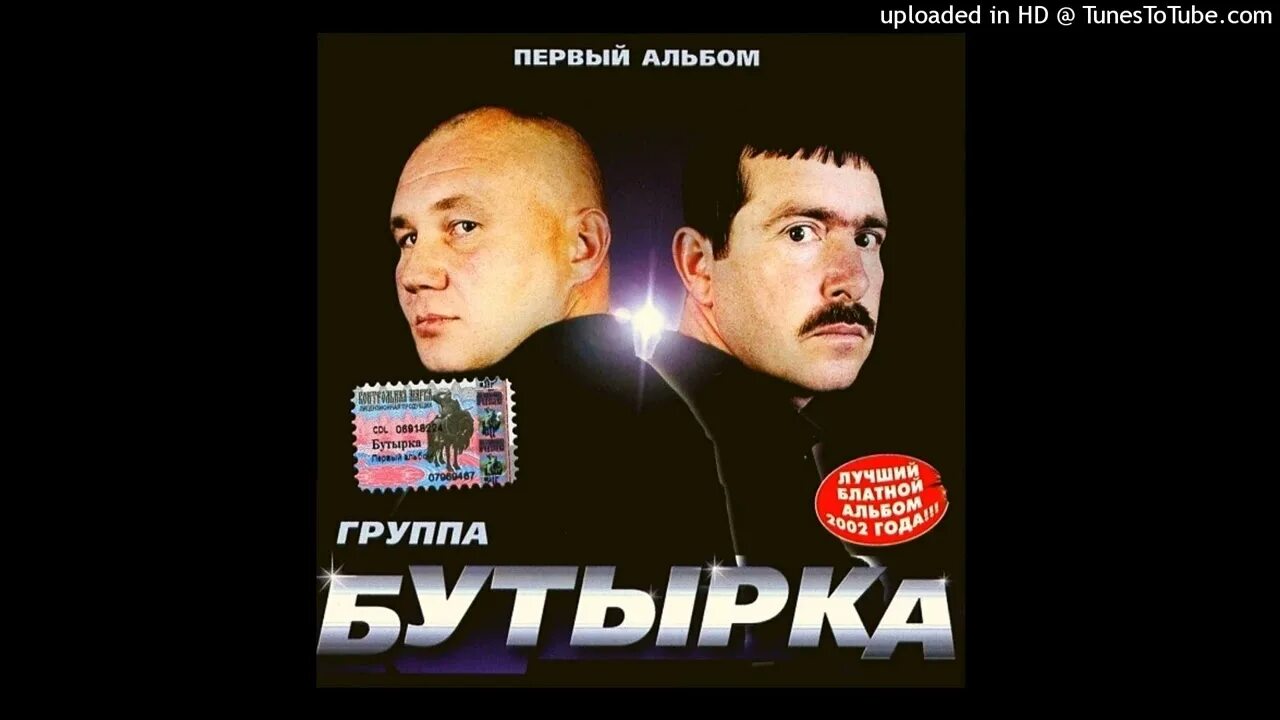 Бутырка имя. Бутырка 1993. Бутырка группа 2002. Бутырка 2024. Бутырка первый альбом кассета.