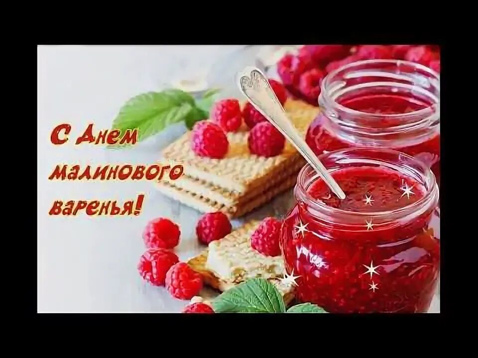 С малиновым вареньем песня днем