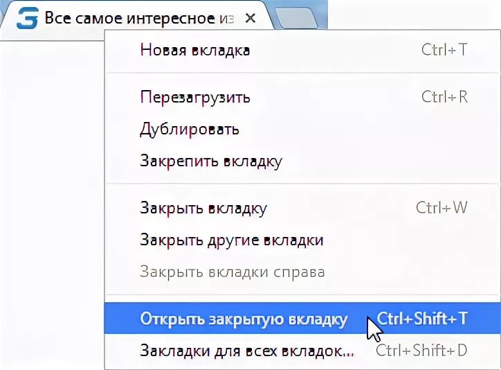 Комбинация открыть закрытую вкладку. Клавиши чтобы открыть закрытые вкладки. Закрыть вкладку команда. Комбинация закрыть вкладку. Быстрые клавиши открыть закрытую вкладку.