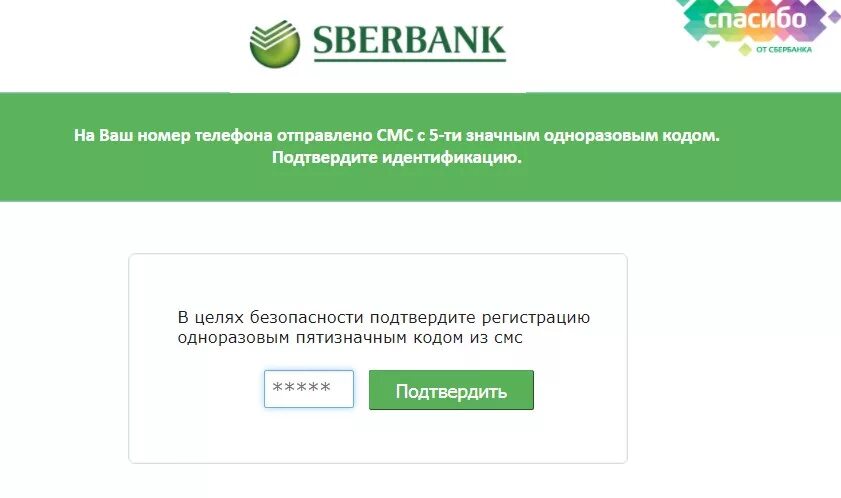 Почему код не приходить в сбербанк. Ваш Сбербанк. Одноразовый пароль. Сбербанк ваш номер телефона. Код протекции Сбербанк.