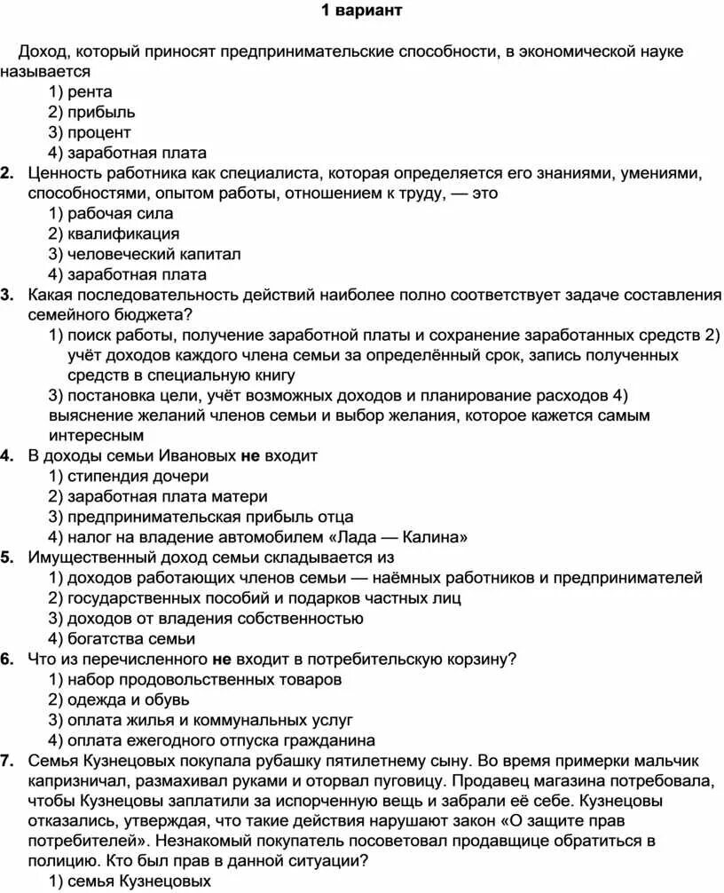 Человек в экономических отношениях контрольная 8 класс