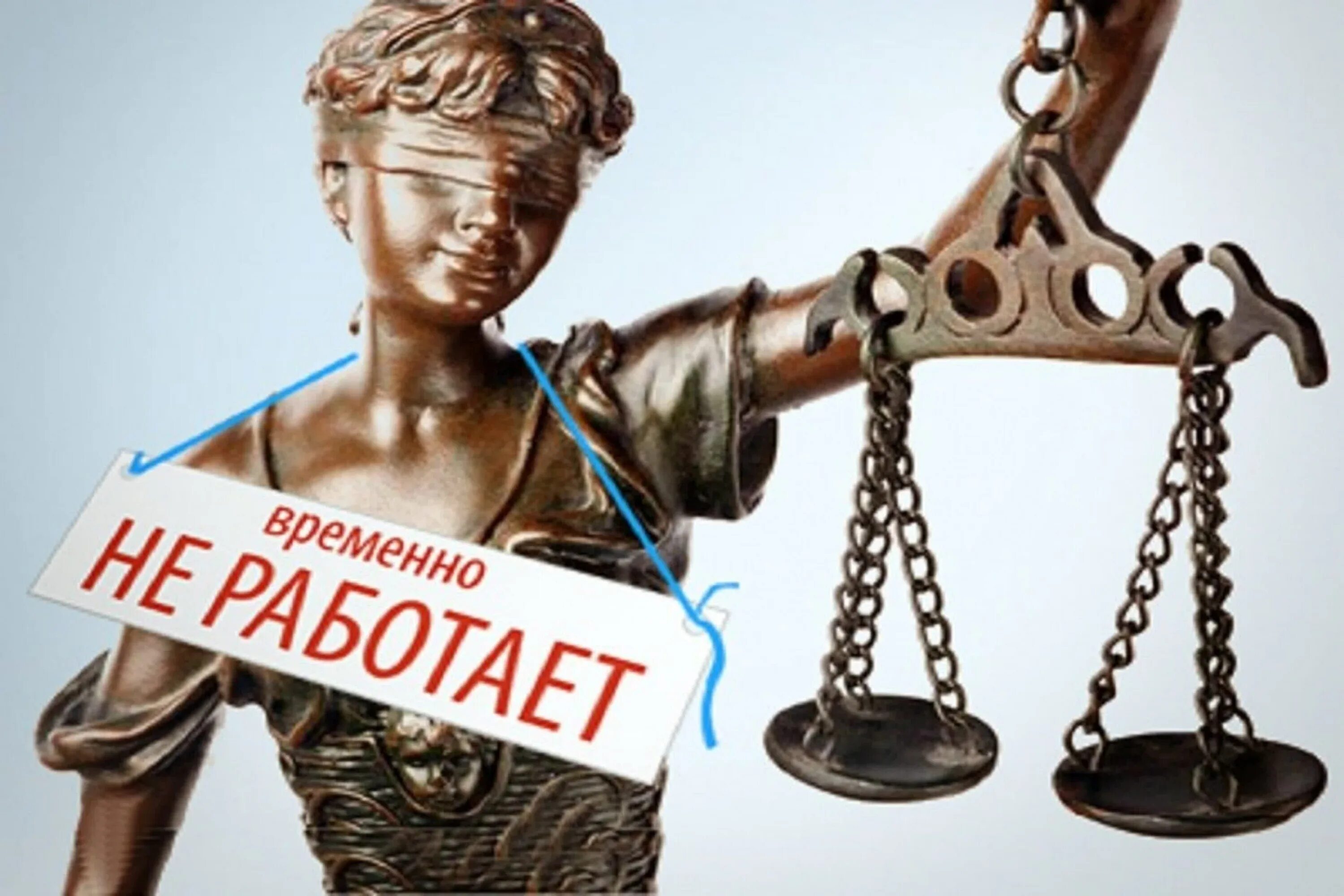 Правосудие в России. Российское правосудие. Изображение Фемиды. Несправедливый суд. Судебный сайт не работает