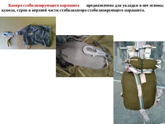 Ттх парашютов. Стабилизационный парашют. Стабилизирующий парашют д-10