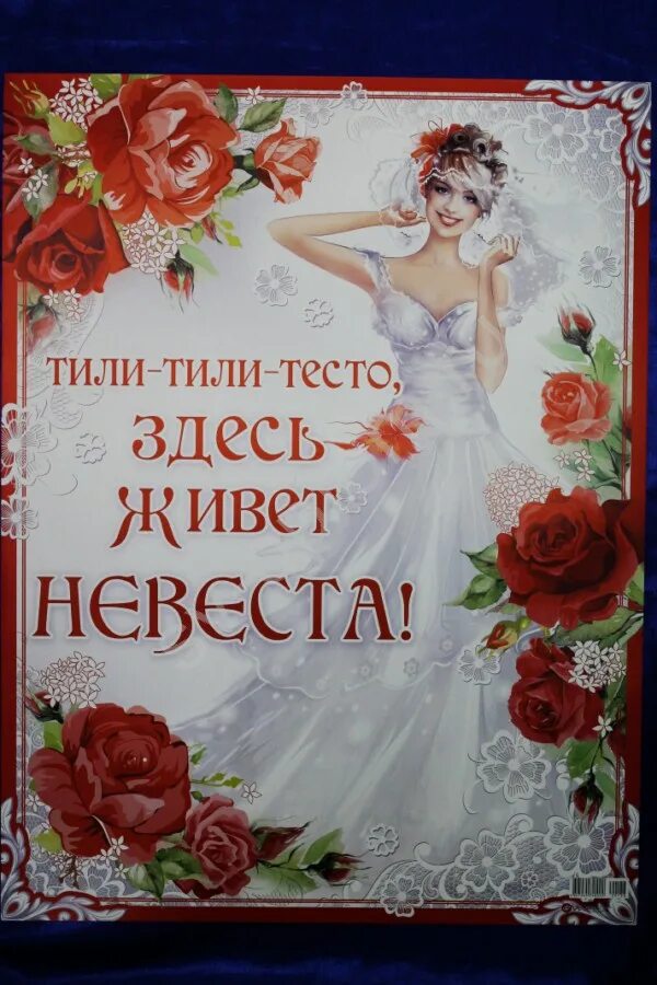 Тили тили тесто сайт. Тили тили тесто здесь живет невеста. здесь живет невеста плакат. тили тили тесто здесь живет невеста плакат. надпись тили тили тесто здесь живет невеста.