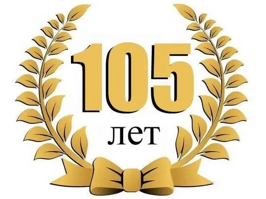 105 лет день рождения