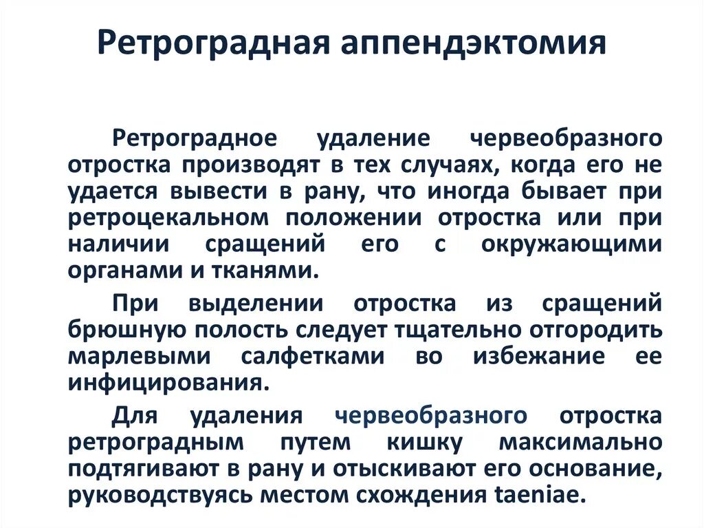 Месяц после удаления аппендицита что можно. Ретроградная аппендэктомия. Антеградная и ретроградная аппендэктомия. Этапы ретроградной аппендэктомии. Ретроградная аппендэктомия техника.