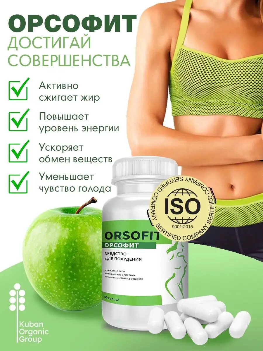 Orsofit 60 капсул. Орсофит для похудения. Орсофит жиросжигатель для похудения. Таблетки для подавления аппетита. Орсофит таблетки отзывы врачей