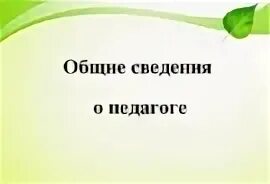 Папка на категорию учителя начальных классов. Общие сведения в портфолио учителя. общие сведения об учителе. общие сведения о педагоге для портфолио. общие сведения о педагоге картинка.