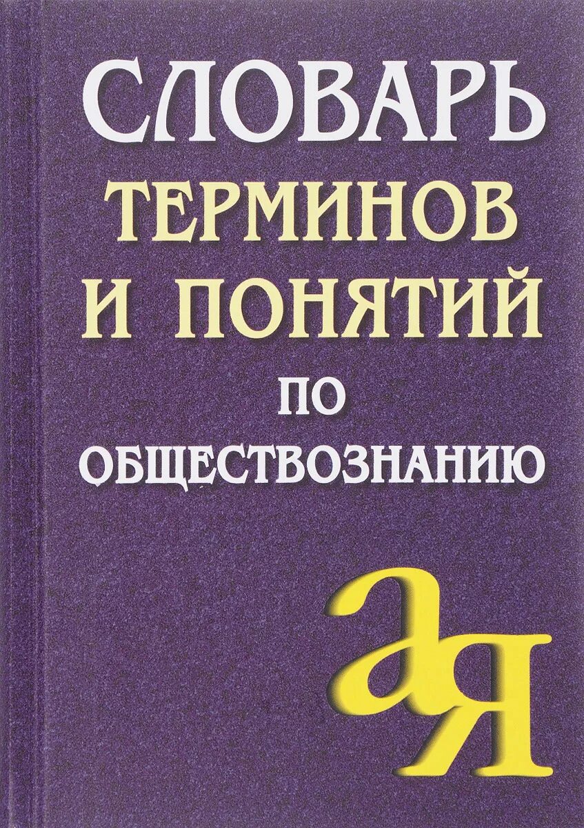 Глоссарий по проектной деятельности. Терминология словарь. Словарный термин. Терминология словарь. Словарь литературных терминов и понятий.