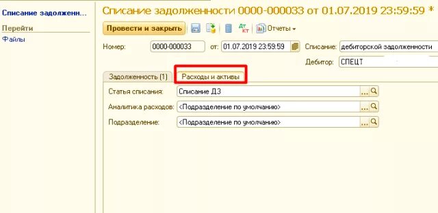 Списание долгов 1. Списание дебиторской задолженности в 1с. Проводки списания дебиторской задолженности в 1с. Счет списания кредиторской и дебиторской задолженности в 1с. Списание задолженности проводки в 1с.