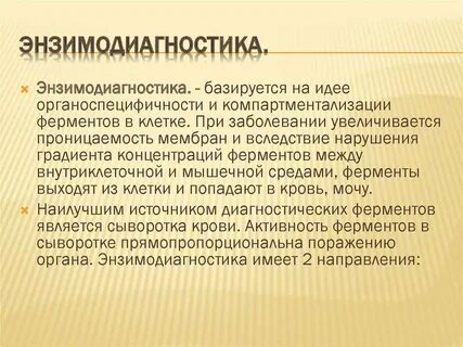 Энзимодиагностика биохимия