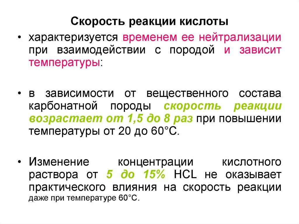 Скорость зависит от концентрации кислоты. Скорость реакции зависит от. Скорость химической реакции взаимодействие металла с кислотой. Реакция взаимодействия с кислотами реакция нейтрализации.