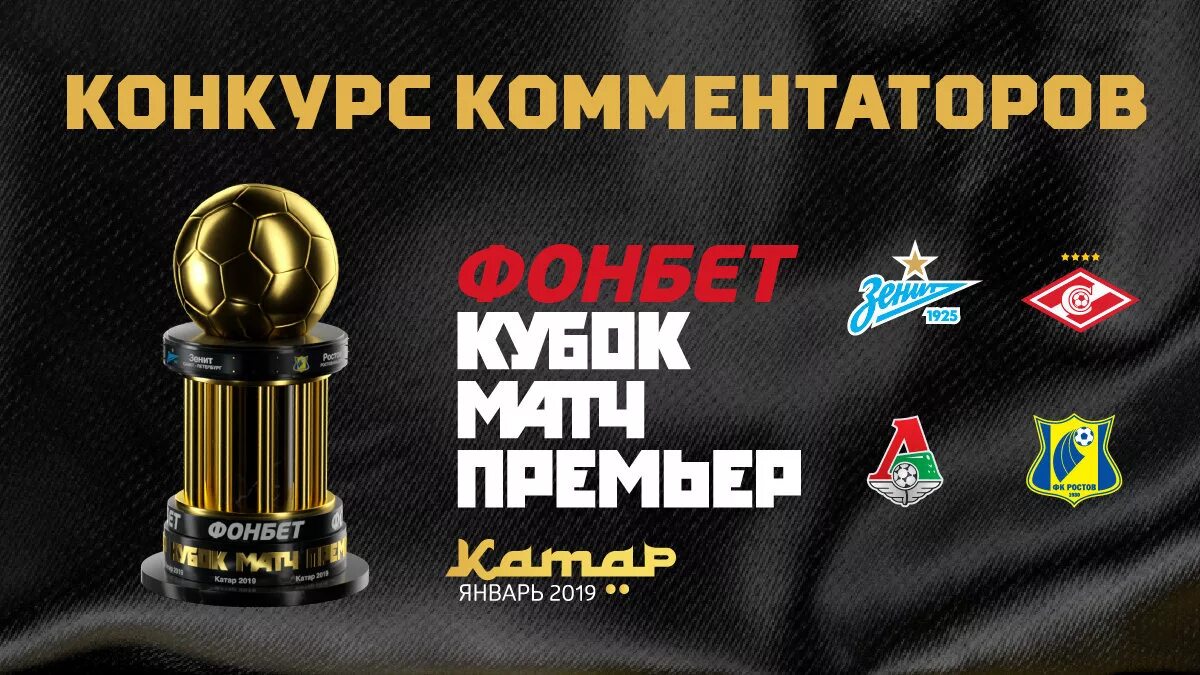 Фонбет Кубок матч премьер. Фонбет Кубок матч премьер 2019. Конкурс комментаторов матч премьер. Фонбет Кубок матч премьер 2019 лого. Рпл кубок фонбет