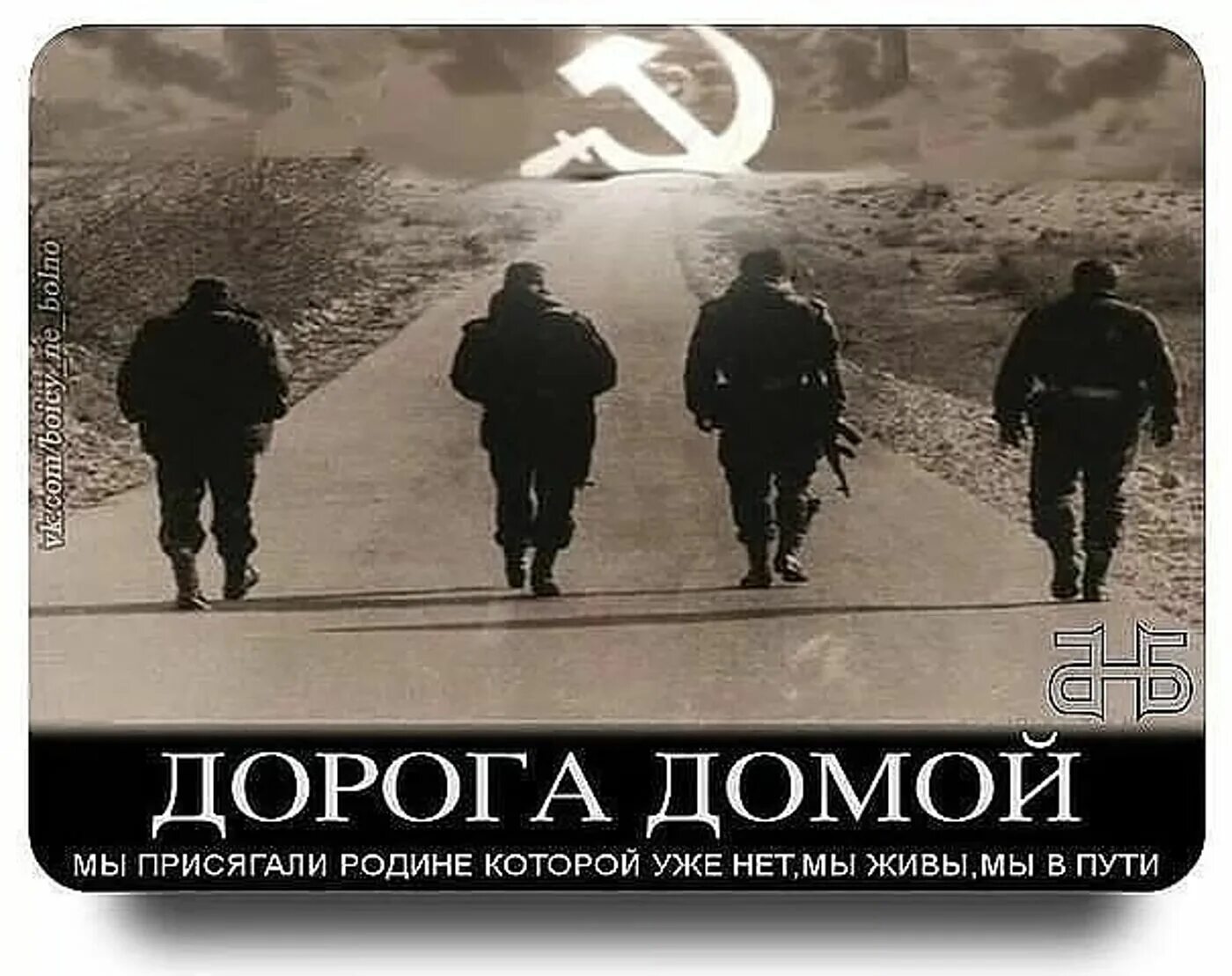 А нет жив. Дорога домой в ссср. возвращайтесь живыми домой. хочу домой в ссср. человек советский демотиватор.